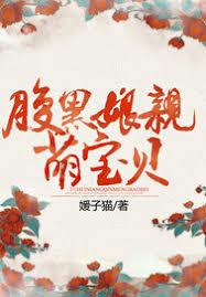 腹黑娘親萌寶貝