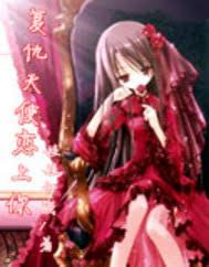 復仇天使戀上你