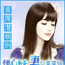 首席潛規則：甜心嬌妻哪裡逃