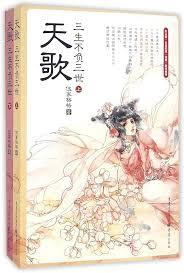 天歌，三生不負三世