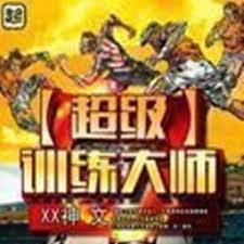 超級訓練大師