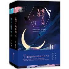 他與月光為鄰