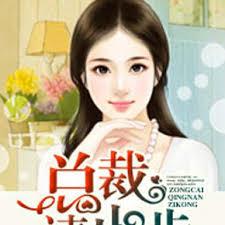 天價棄妻，總裁請止步