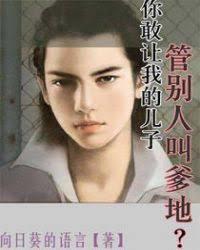 你敢讓我的兒子管別人叫爹地？