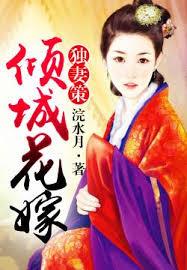 獨妻策，傾城花嫁