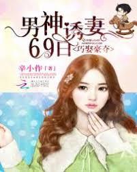 巧娶豪奪：男神誘妻69日