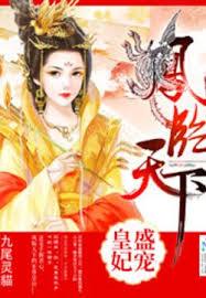 鳳臨天下：盛寵皇妃