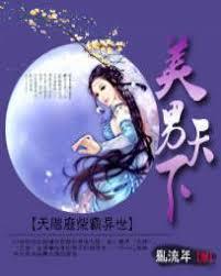 美男天下：天階廢柴霸異世