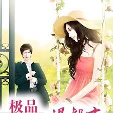 極品妖孽混都市