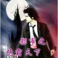 都市之絕霸天下