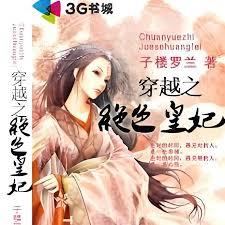 穿越之絕色皇妃