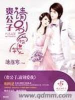 貴公子請別愛我