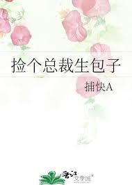 撿個萌媽送總裁