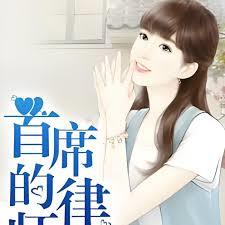 豪門情戰，總裁的律師妻