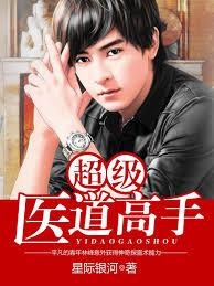 超級醫道高手