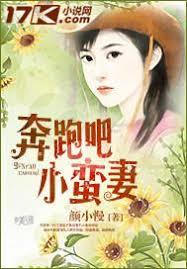 奔跑吧，小蠻妻