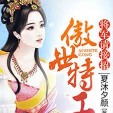 傲世特工，將軍請接招