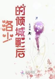 傾城影后：洛少寵妻如命