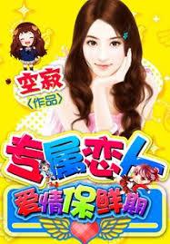 專屬戀人：愛情保鮮期