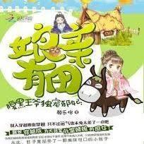 腹黑邪王獨寵狂妃：娘親有田