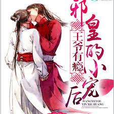 王爺有癮：邪皇的小寵後