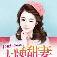 閃婚9分9秒：大牌甜妻難搞定