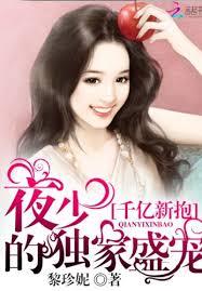 千億新抱：夜少的獨家盛寵