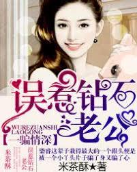 一騙情深：誤惹鑽石老公