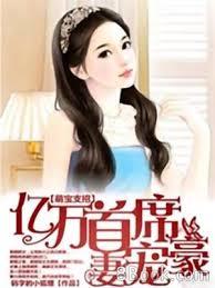 萌寶支招：億萬首席豪寵妻