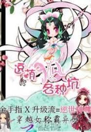 逆世神尊：逗萌狐妖各種坑