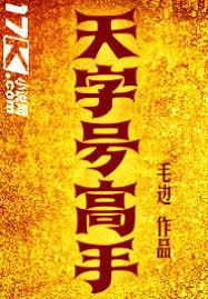 天字號高手