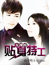 女神的貼身特工