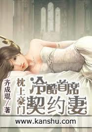 枕上豪門：冷酷首席契約妻