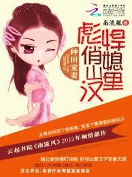 種田寵妻：彪悍俏媳山里漢