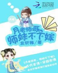月老師哥：師妹不下嫁