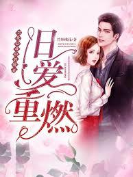 霸道前夫：嬌妻不承歡