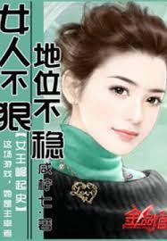 女人不狠，地位不穩