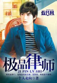 極品律師