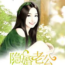 隱婚老公請接招