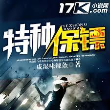 特種保鏢