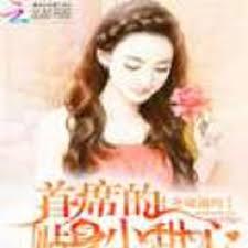 全球通緝：首席的貼身小甜心