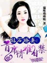 鑽石嬌妻：首席情難自禁