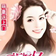 萌妻送上門：拒嫁億萬繼承人