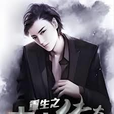 重生之大亨傳奇