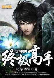 女神的終極高手