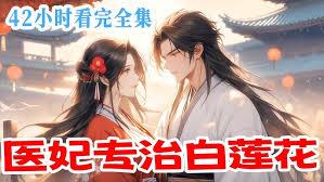 逆天醫妃：嫡女有毒