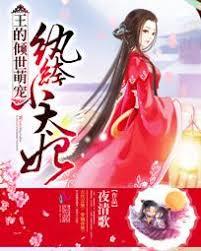 王的傾世萌寵：紈絝小太妃