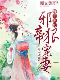 特工醫妃：邪帝狠寵妻