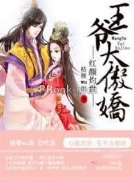 紅顏灼世：王爺太傲嬌