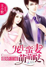 傲嬌首席：寵上蠻妻萌萌噠